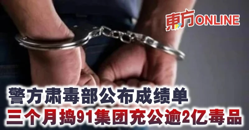 警方肅毒部公布成績單　三個月搗91集團充公逾2億毒品