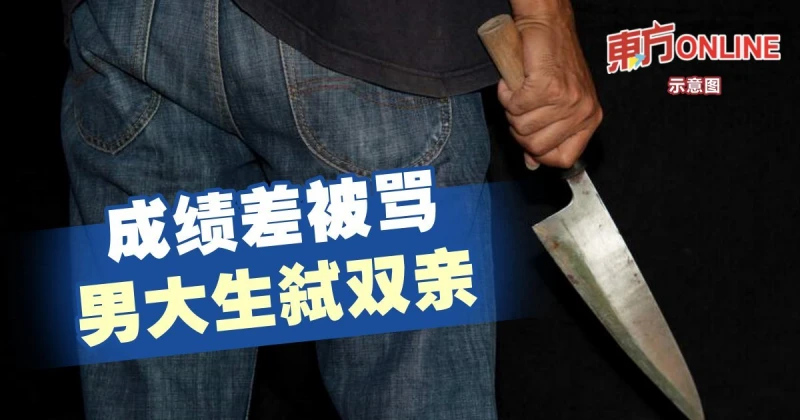 成績差被罵　男大生弒雙親