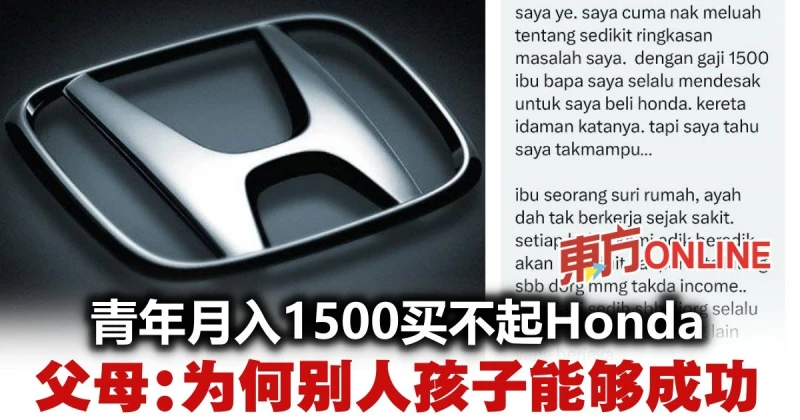 青年月入1500買不起Honda　父母：為何別人孩子能夠成功