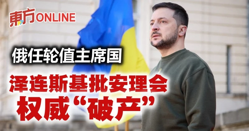 俄任輪值主席國　澤連斯基批安理會權威「破產」
