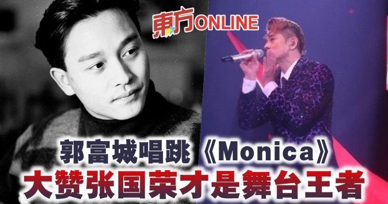 郭富城唱跳《Monica》　大讚張國榮才是舞台王者