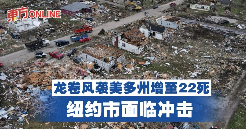 龍捲風襲美多州增至22死　紐約市面臨衝擊