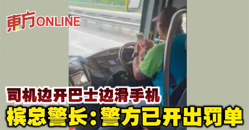 司機邊開巴士邊滑手機　檳總警長：警方已開出罰單