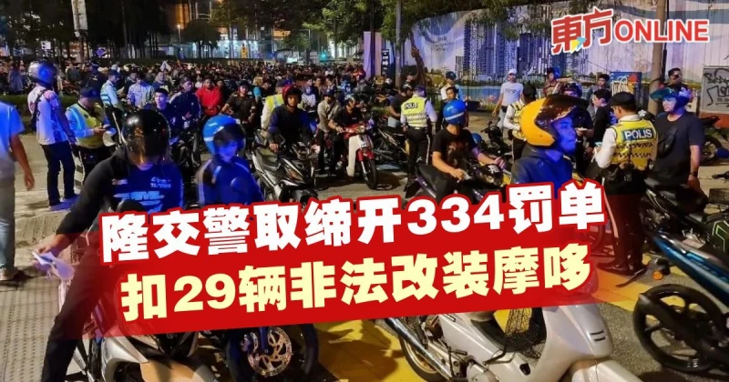 隆交警取締開334罰單　扣29輛非法改裝摩哆