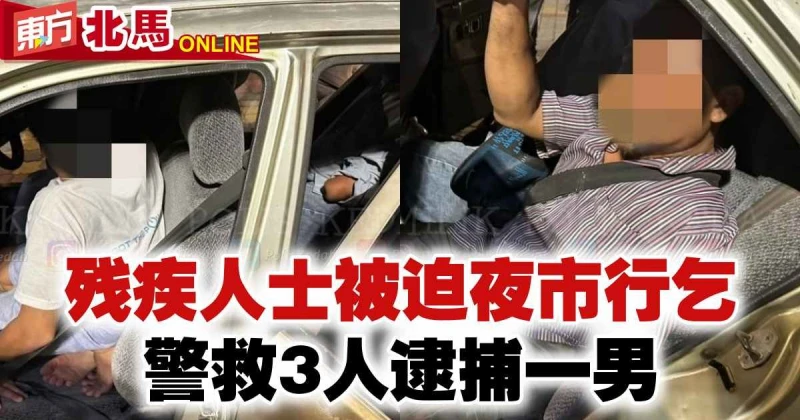 殘疾人士被迫夜市行乞　警救3人逮捕一男