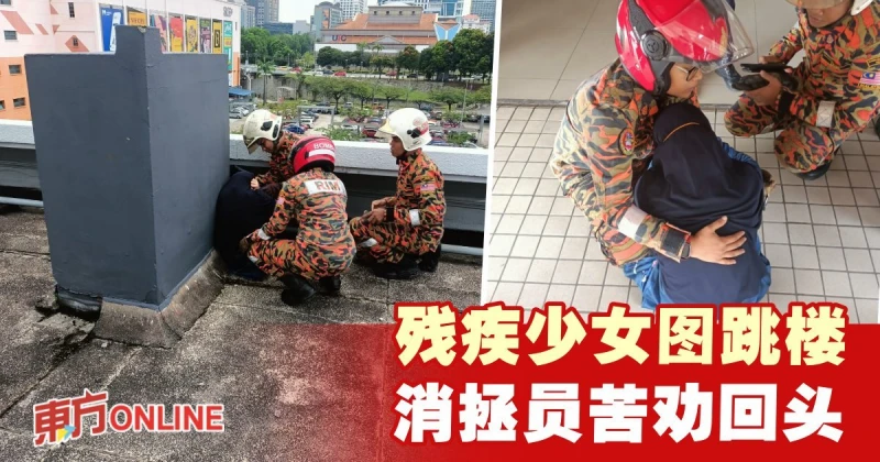 巫裔少女圖跳樓　經勸說後打消自殺念頭