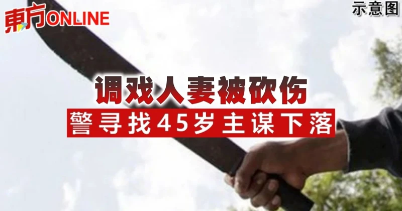 調戲人妻被砍傷　警尋找45歲主謀下落