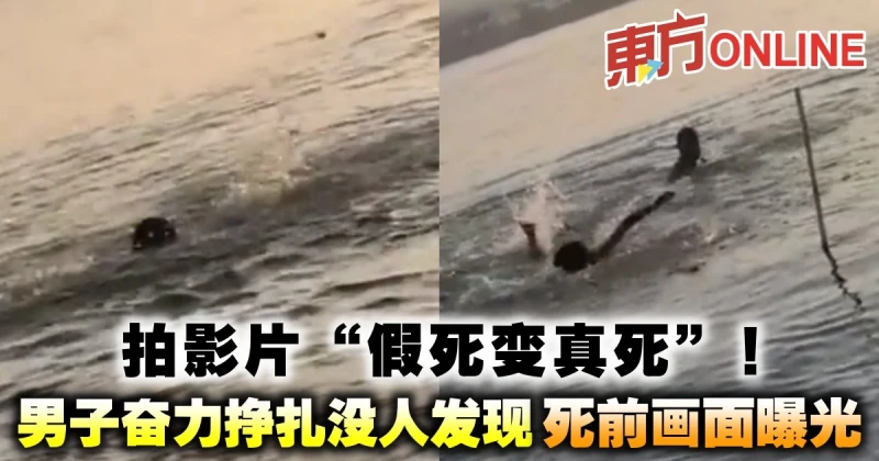 拍影片「假死變真死」！男子奮力掙扎沒人發現　死前畫面曝光