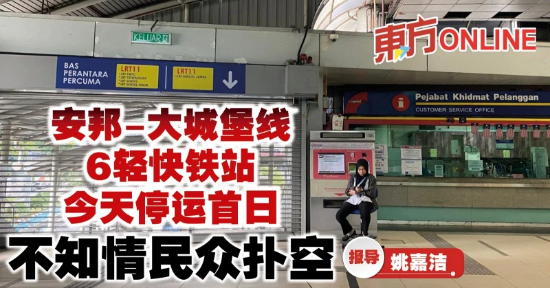 安邦-大城堡線6輕快鐵站今天停運首日　不知情民眾撲空