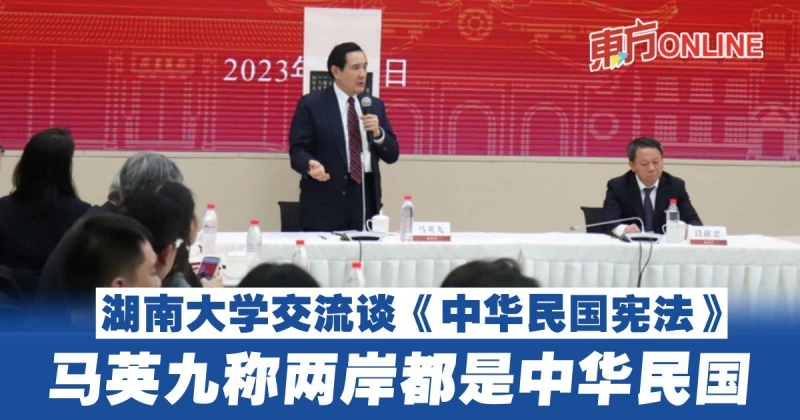 【馬英九訪問中國】湖南大學交流談《中華民國憲法》　稱兩岸都是中華民國