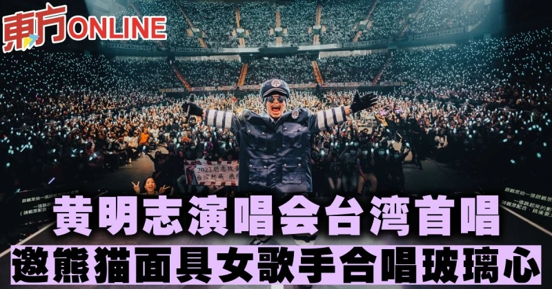 黃明志演唱會台灣首唱　邀熊貓面具女歌手合唱玻璃心