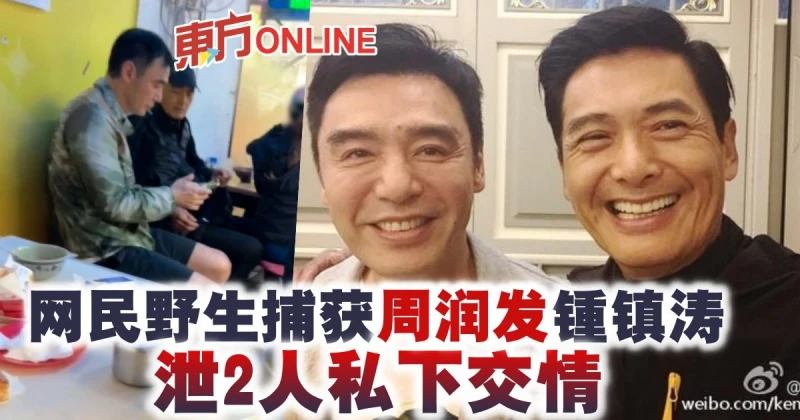 網民野生捕獲周潤發　與鍾鎮濤吃飯 泄2人私下交情