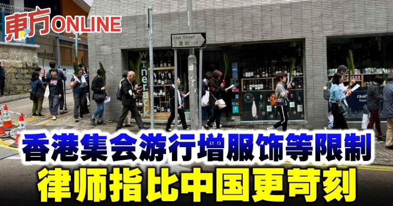香港集會遊行增服飾等限制　律師指比中國更苛刻