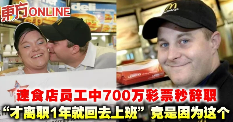 速食店員工中700萬彩票秒辭職　「才離職1年就回去上班」竟是因為這個