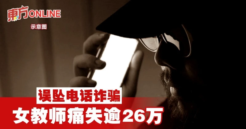誤墜電話詐騙　51歲女教師痛失逾26萬