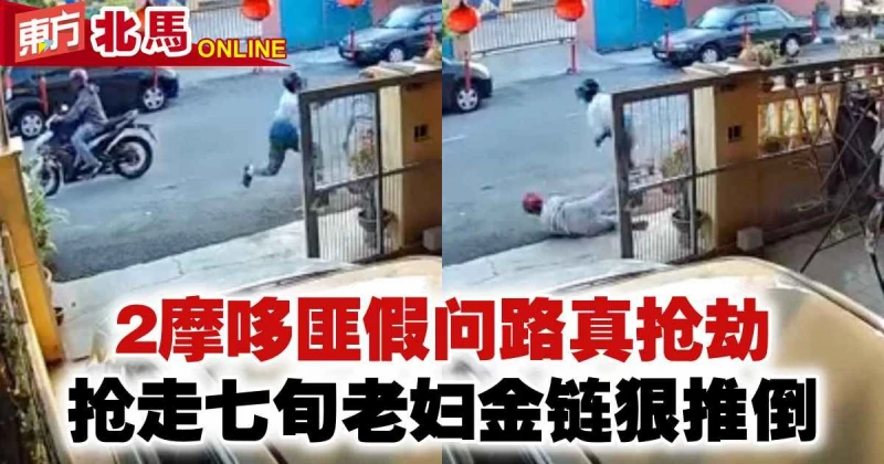 2摩哆匪假問路真搶劫　搶走七旬老婦金鍊狠推倒