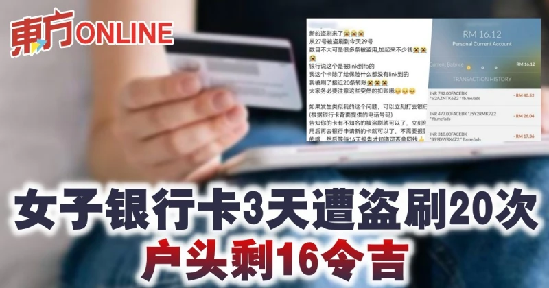 女子銀行卡3天遭盜刷20次　戶頭剩16令吉
