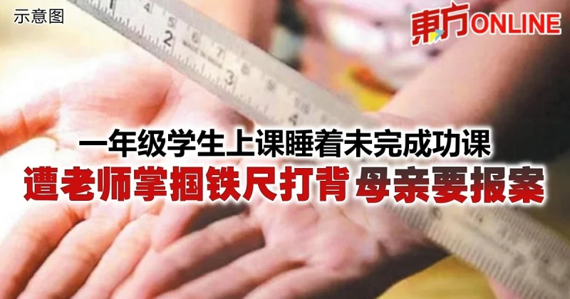 一年級學生上課睡著未完成功課　遭老師掌摑鐵尺打背母親要報案