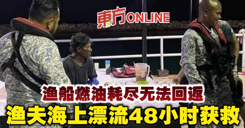 漁船燃油耗盡無法回返　漁夫海上漂流48小時獲救