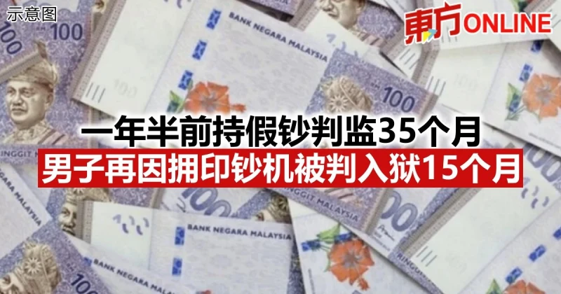 一年半前持假鈔判監35個月　男子再因擁印鈔機被判入獄15個月
