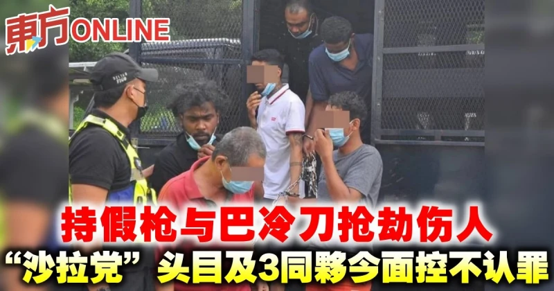 持假槍與巴冷刀搶劫傷人　「沙拉黨」頭目及3同夥今面控不認罪