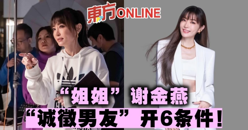 「姐姐」謝金燕「誠徵男友」開6條件！