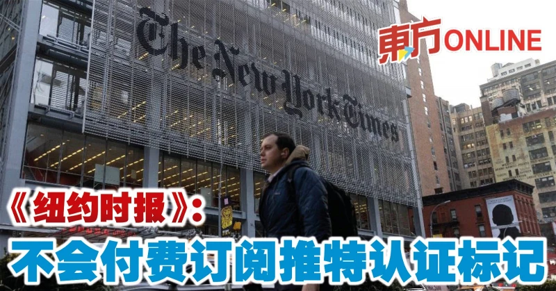 《紐約時報》：不會付費訂閱推特認證標記