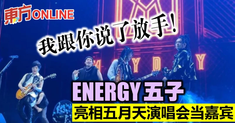 我跟你說了放手！ENERGY五子　亮相五月天演唱會當嘉賓