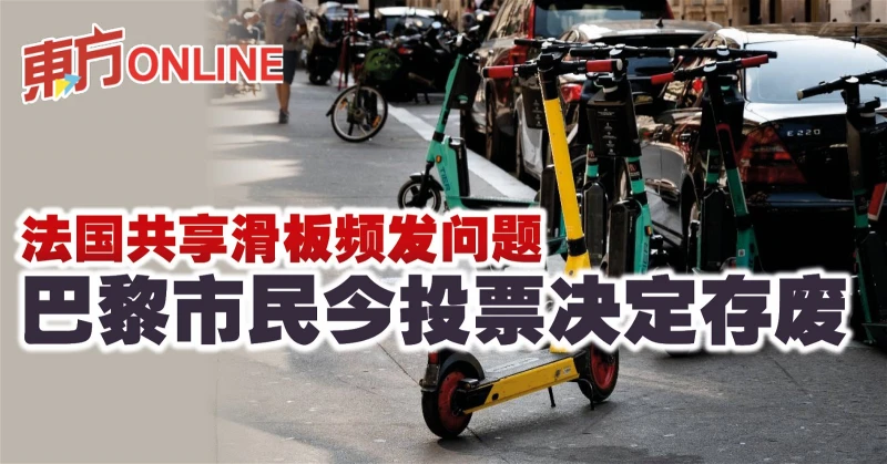 法國共享滑板頻發問題　巴黎市民今投票決定存廢