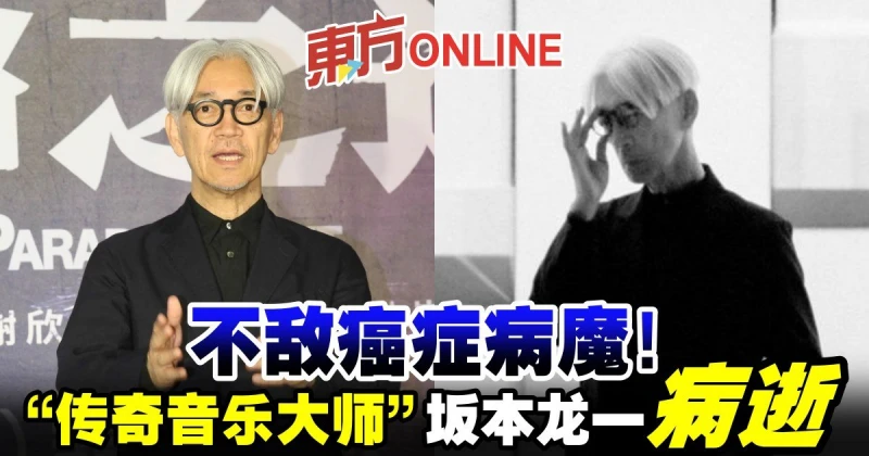 不敵癌症病魔！「傳奇音樂大師」坂本龍一病逝　享年71歲