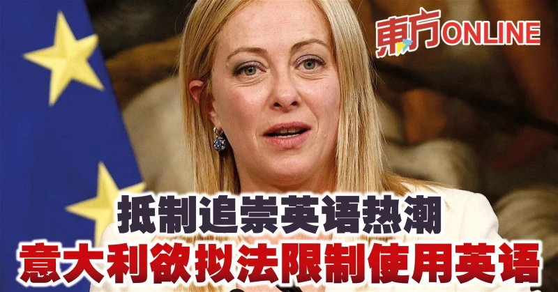 抵制追崇英語熱潮　義大利慾擬法限制使用英語