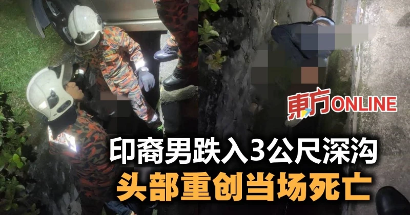 印裔男跌入3公尺深溝　頭部重創當場死亡