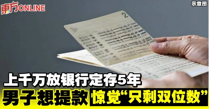 上千萬放銀行定存5年　男子想提款驚覺「只剩雙位數」