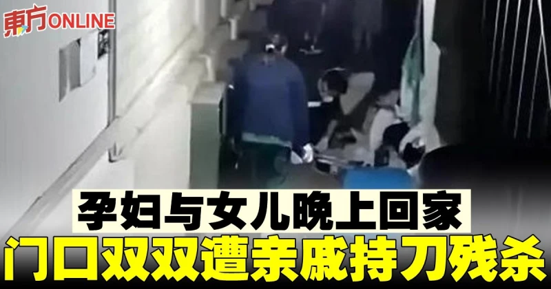 孕婦與女兒晚上回家　門口雙雙遭親戚持刀殘殺