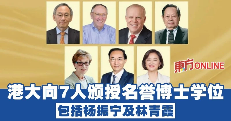 港大向7人頒授名譽博士學位　包括楊振寧及林青霞