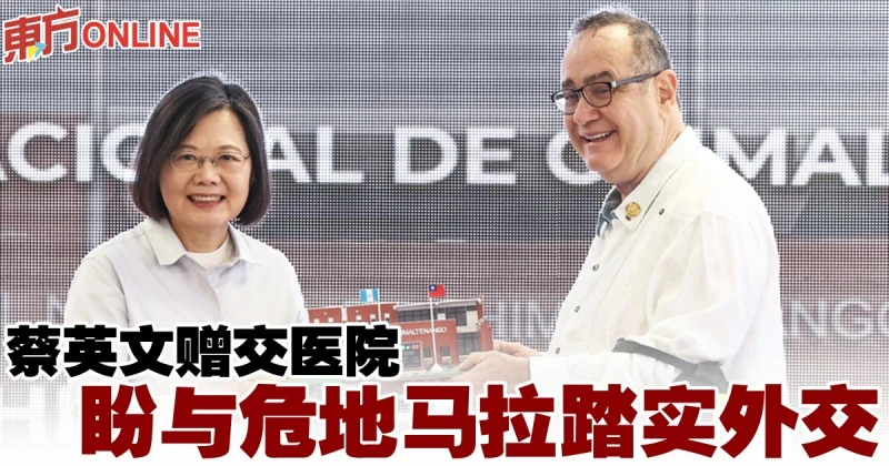 蔡英文贈交醫院　盼與瓜地馬拉踏實外交