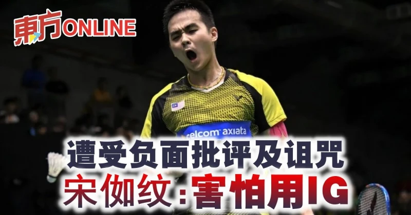 遭受負面批評及詛咒　羽球男單自由人宋侞紋：害怕用IG