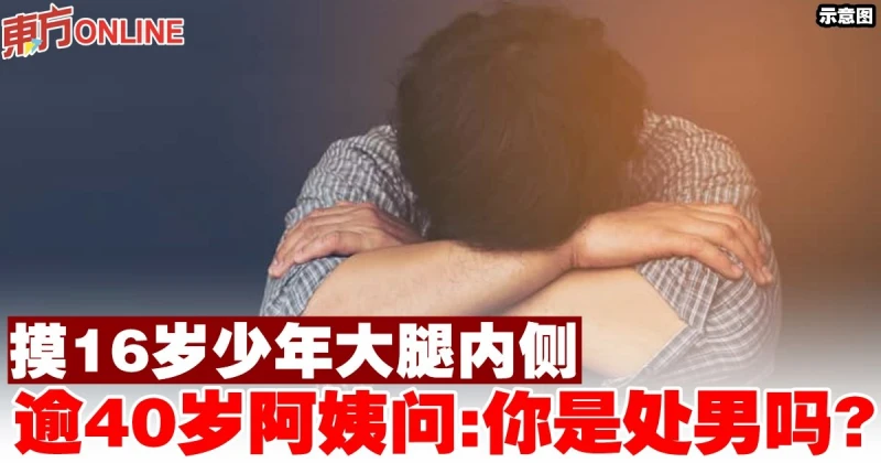 摸16歲少年大腿內側　逾40歲阿姨問：你是處男嗎？