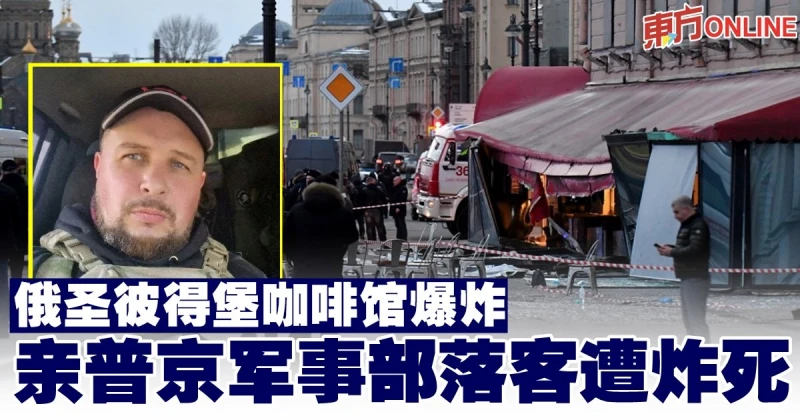 俄聖彼得堡咖啡館爆炸　親普京軍事部落客遭炸死