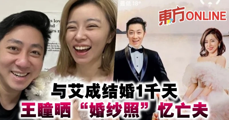 與艾成結婚1千天　王瞳曬「婚紗照」憶亡夫