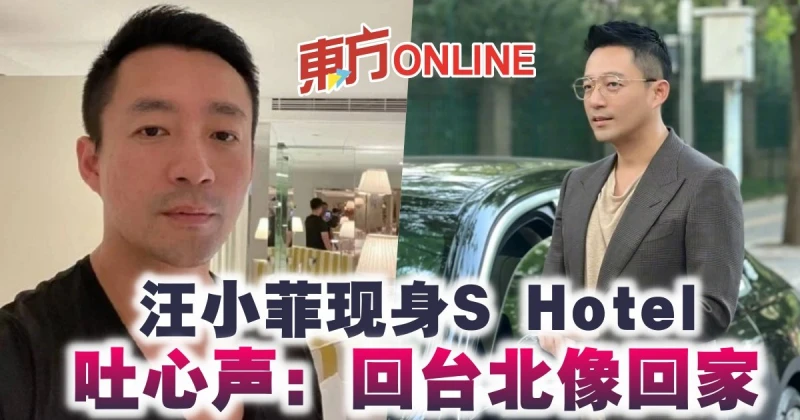 汪小菲現身S Hotel　吐心聲：回台北像回家