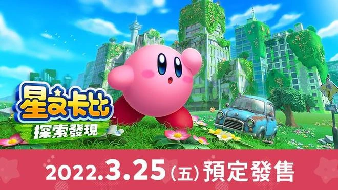 2D和3D玩法《星之卡比》新作都在開發商計劃內