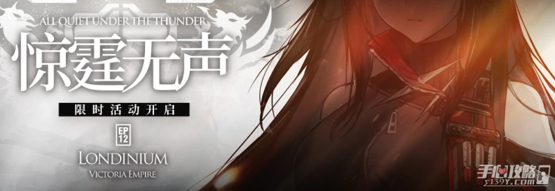 《明日方舟》驚霆無聲活動