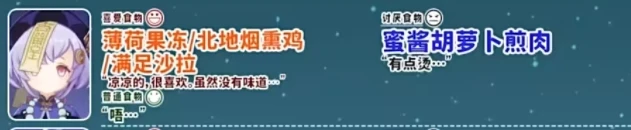 《原神》3.5七七尋味北地喜好食物一覽