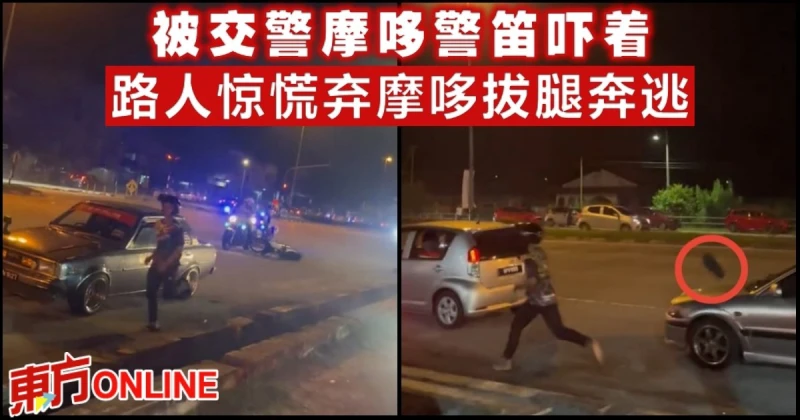 被交警摩哆警笛嚇著　路人驚慌棄摩哆拔腿奔逃