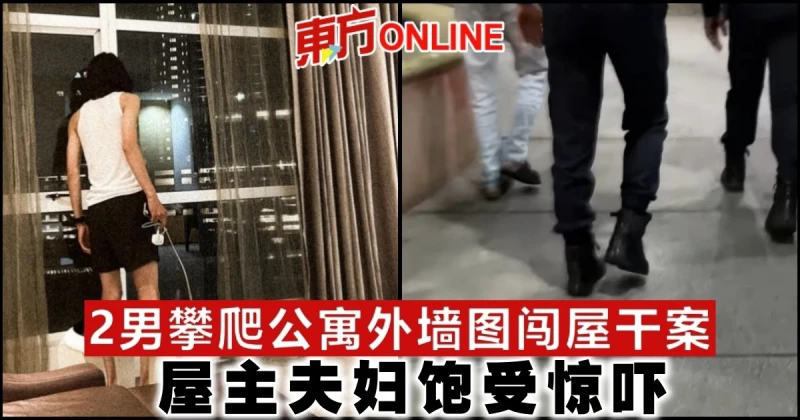 2男攀爬公寓外牆圖闖屋干案　屋主夫婦飽受驚嚇