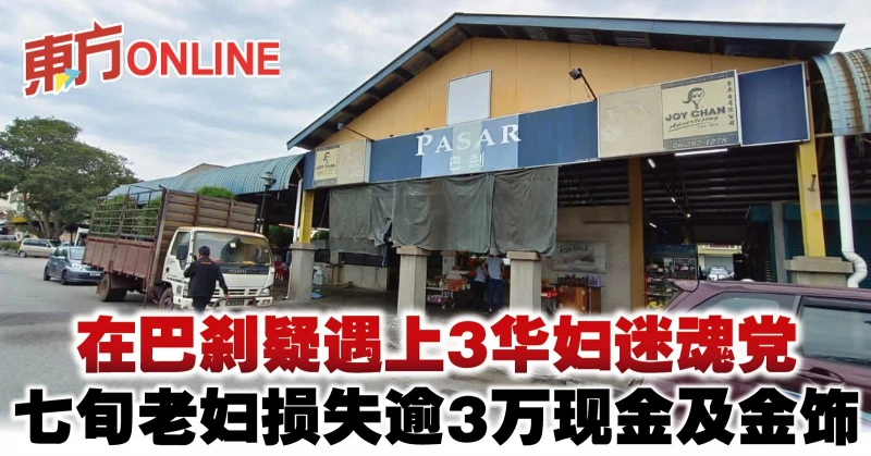 在巴剎疑遇上3華婦迷魂黨　七旬老婦損失逾3萬現金及金飾