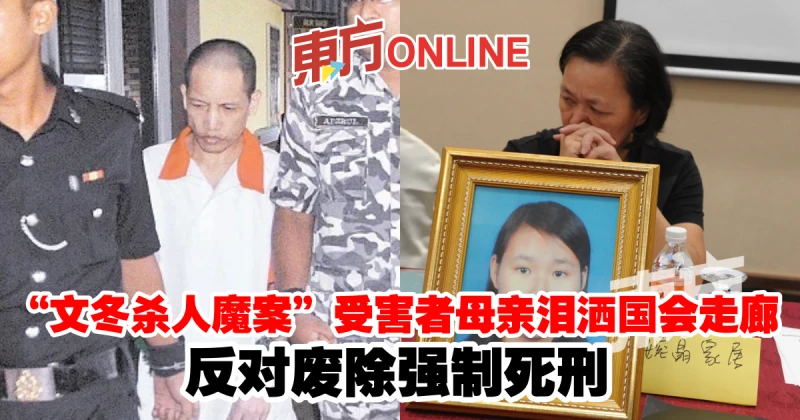「文冬殺人魔案」受害者母親淚灑國會走廊　反對廢除強制死刑