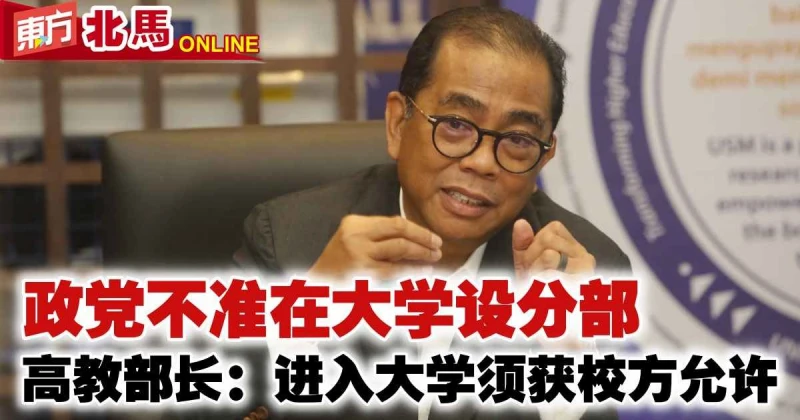 政黨不准在大學設分部　高教部長：進入大學須獲校方允許