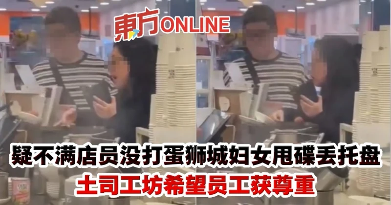 疑不滿店員沒打蛋獅城婦女甩碟丟托盤　土司工坊希望員工獲尊重